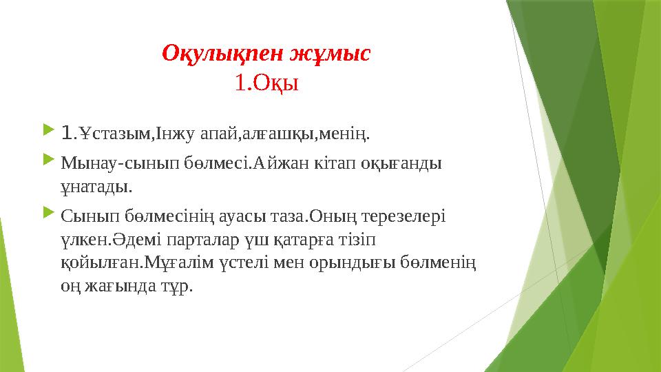 Оқулықпен жұмыс 1.Оқы  1. Ұстазым,Інжу апай,алғашқы,менің.  Мынау-сынып бөлмесі.Айжан кітап оқығанды ұнатады.  Сынып бөлм