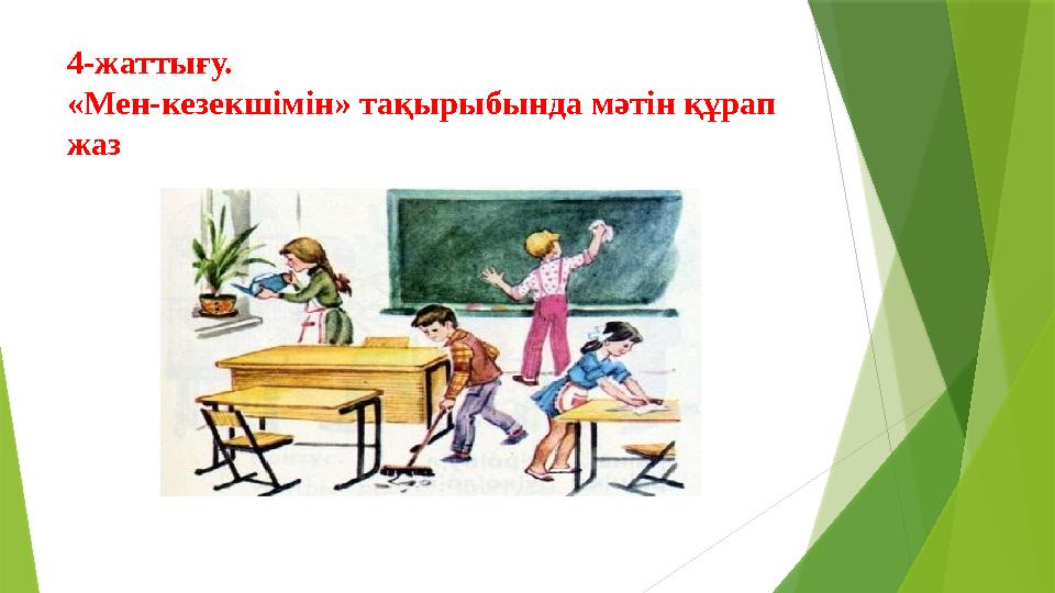 4-жаттығу. «Мен-кезекшімін» тақырыбында мәтін құрап жаз