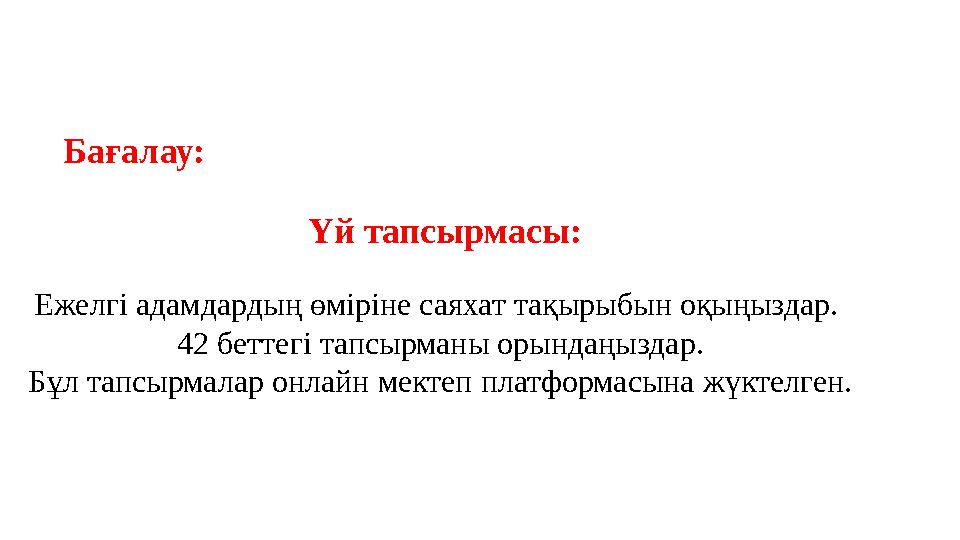 Үй тапсырмасы: Ежелгі адамдардың өміріне саяхат тақырыбын оқыңыздар. 42 беттегі тапсырманы орындаңыздар. Бұл тапсырмалар онла