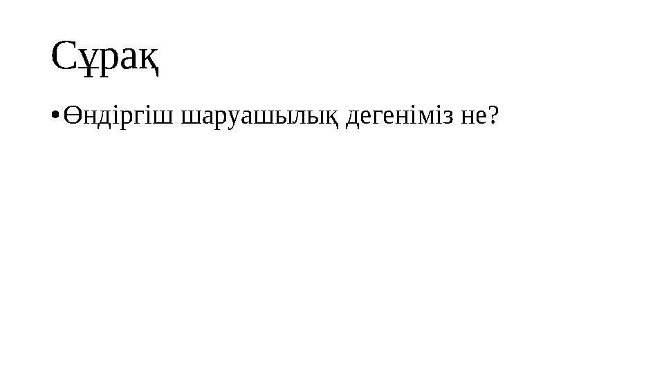 Сұрақ • Өндіргіш шаруашылық дегеніміз не?