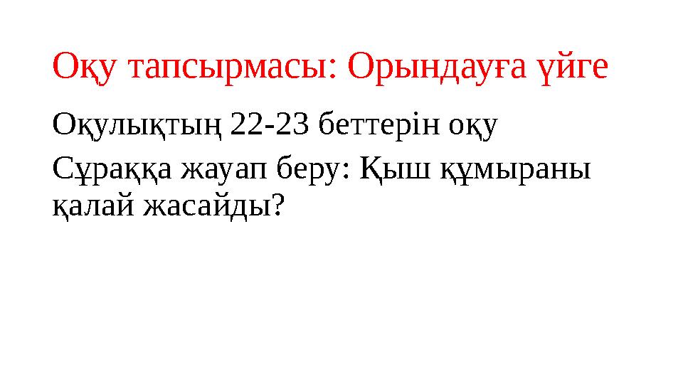 Оқу тапсырмасы: Орындауға үйге Оқулықтың 22-23 беттерін оқу Сұраққа жауап беру: Қыш құмыраны қалай жасайды?