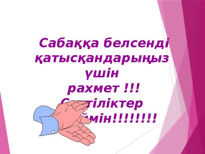 Сабаққа белсенді қатысқандарыңыз үшін рахмет !!! Сәттіліктер тілеймін!!!!!!!!