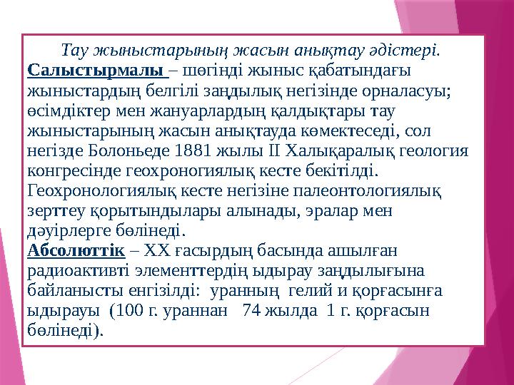 Тау жыныстарының жасын анықтау әдістері. Салыстырмалы – шөгінді жыныс қабатындағы жыныстардың белгілі заңдылық негізінде орна