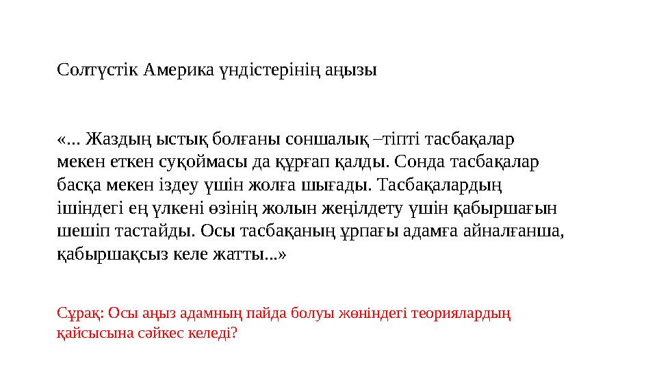 Солтүстік Америка үндістерінің аңызы «... Жаздың ыстық болғаны соншалық –тіпті тасбақалар мекен еткен суқоймасы да құрғап қалды