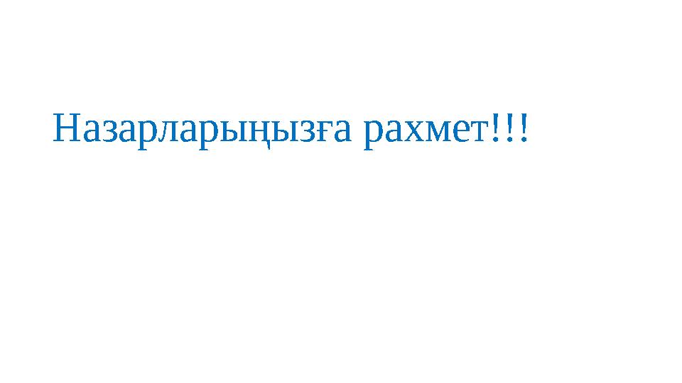 Назарларыңызға рахмет!!!