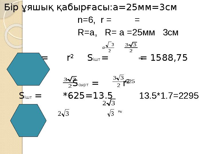 Бір ұяшық қабырғасы:а =25 мм=3см n=6, r = = R=a, R= a =