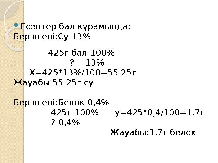  Есептер бал құрамында: Берілгені:Су-13 %