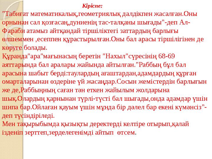 Кіріспе: "Табиғат математикалық,геометриялық далд