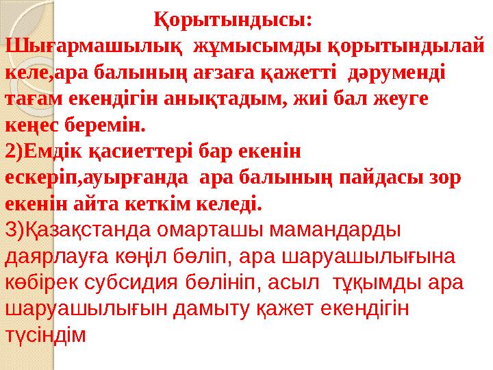 Қорытындысы: Шығармашылық жұмысымды қорытындылай келе,ара балының ағзаға қажетті дәруменді тағам