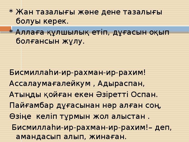 * Жан тазалығы және дене тазалығы болуы керек. * Аллаға құлшылық етіп, дұғасын оқып болғансын жұлу.