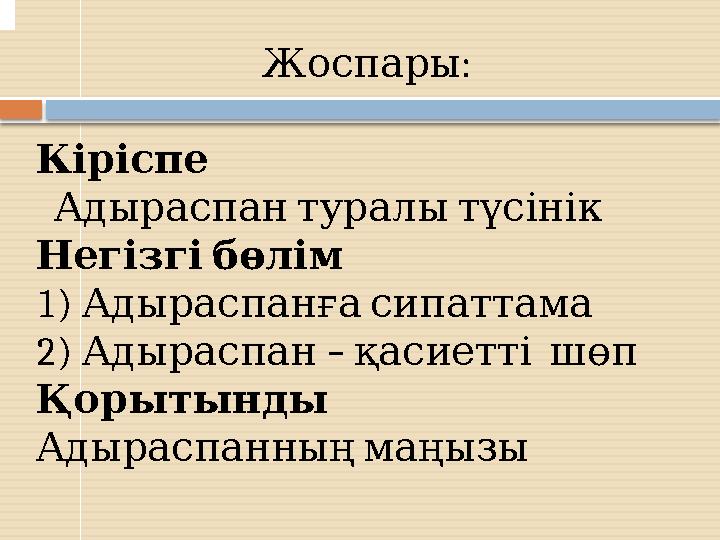 :Жоспары Кіріспе Адыраспан туралы түсінік Негізгі бөлім 1) Адыраспанғ