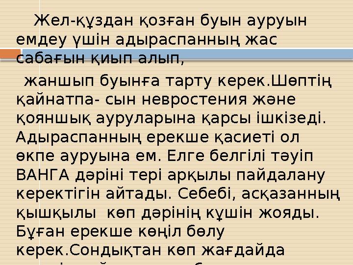 Жел-құздан қозған буын ауруын емдеу үшін адыраспанның жас сабағын қиып алып, жаншып буынға тарту керек. Шөптің қ