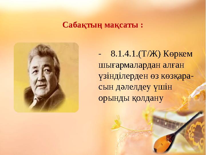 - 8.1.4.1.(Т/Ж) Көркем шығармалардан алған үзінділерден өз көзқара- сын дәлелдеу үшін орынды қолдану Сабақтың мақсаты