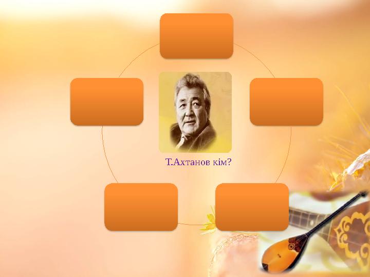 Т.Ахтанов кім?