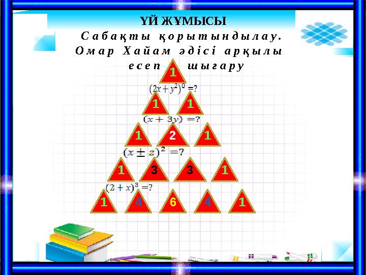ҮЙ ЖҰМЫСЫ С а б а қ т ы қ о р ы т ы н д ы л а у . О м а р Х а й а м ә д і с і а р қ ы л ы е с е п ш ы ғ а р