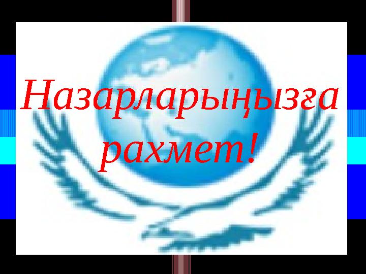 Назарларыңызға рахмет!