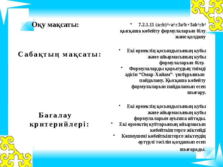 Оқу мақсаты: С а б а қ т ы ң м а қ с а т ы : Б а ғ а л а у к р и т е р и й л е р і : • 7.2.1.11 (a ± b) 3 =a 3 ± 3a 2 b+3a