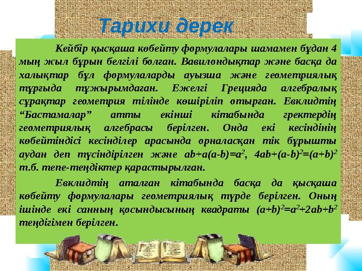 Кейбір қысқаша көбейту формулалары шамамен бұдан 4 мың жыл бұрын белгілі болған. Вавилондықтар және басқа да халықтар