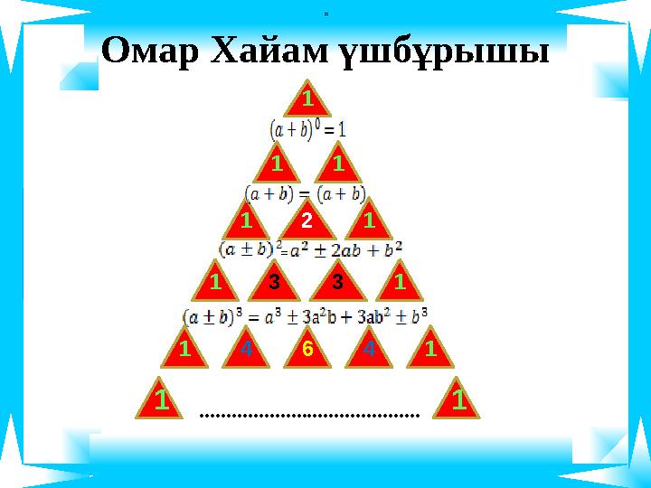 Омар Хайам үшбұрышы 1 11 11 11 2 = 3 3 1 14 6 4