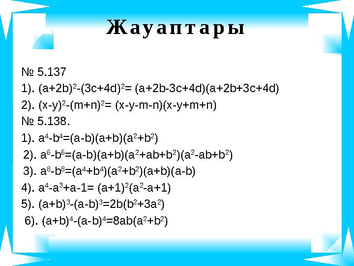 Ж а у а п т а р ы № 5 .137 1). (a+2b) 2 -(3c+4d) 2 = (a+2b-3c+4d)(a+2b+3c+4d) 2). (x-y) 2 -(m+n) 2 = (x-y-m-n)(x-y+m+n) № 5.