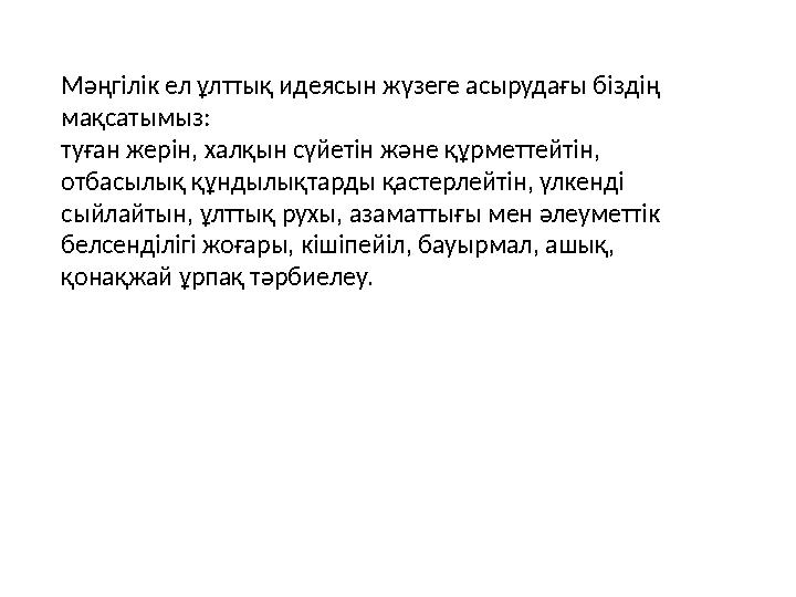 Мәңгілік ел ұлттық идеясын жүзеге асырудағы біздің мақсатымыз: туған жерін, халқын сүйетін және құрметтейтін, отбасылық құнды
