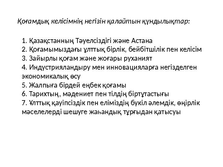 1. Қазақстанның Тәуелсіздігі және Астана 2. Қоғамымыздағы ұлттық бірлік, бейбітшілік пен келісім 3. Зайырлы қоғам және жоғары ру