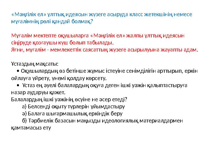 «Мәңгілік ел» ұлттық идеясын жүзеге асыруда класс жетекшінің немесе мұғалімнің рөлі қандай болмақ? Мұғалім мектепте оқушыларға