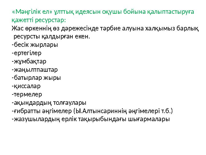«Мәңгілік ел» ұлттық идеясын оқушы бойына қалыптастыруға қажетті ресурстар: Жас өркеннің өз дәрежесінде тәрбие алуына халқымыз