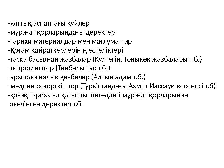 -ұлттық аспаптағы күйлер -мұрағат қорларындағы деректер -Тарихи материалдар мен мағлұматтар -Қоғам қайраткерлерінің естеліктері