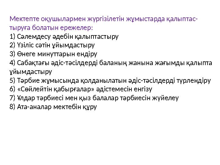 Мектепте оқушылармен жүргізілетін жұмыстарда қалыптас- тыруға болатын ережелер: 1) Сәлемдесу әдебін қалыптастыру 2) Үзіліс сәтін