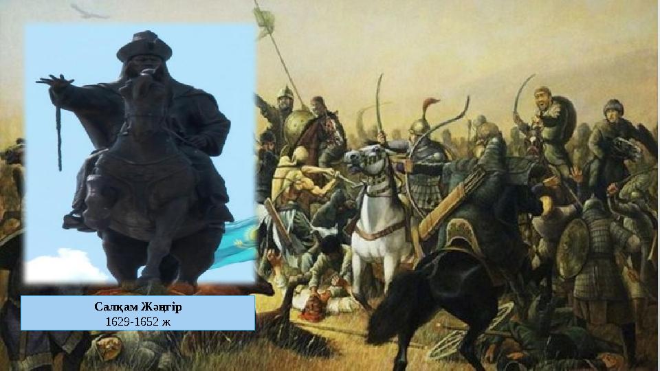 Салқам Жәңгір 1629-1652 ж
