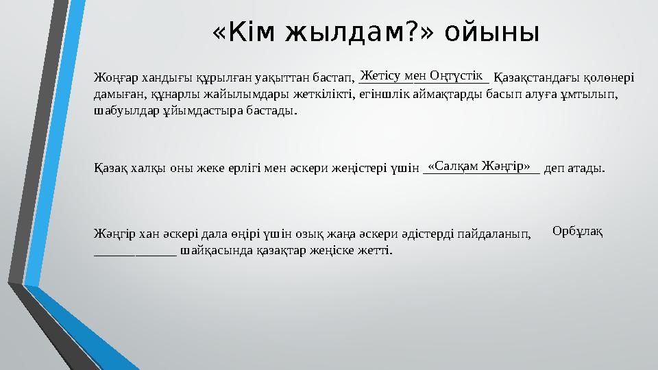 «Кім жылдам?» ойыны Жоңғар хандығы құрылған уақыттан бастап, ___________________ Қазақстандағы қолөнері дамыған, құнарлы жайы