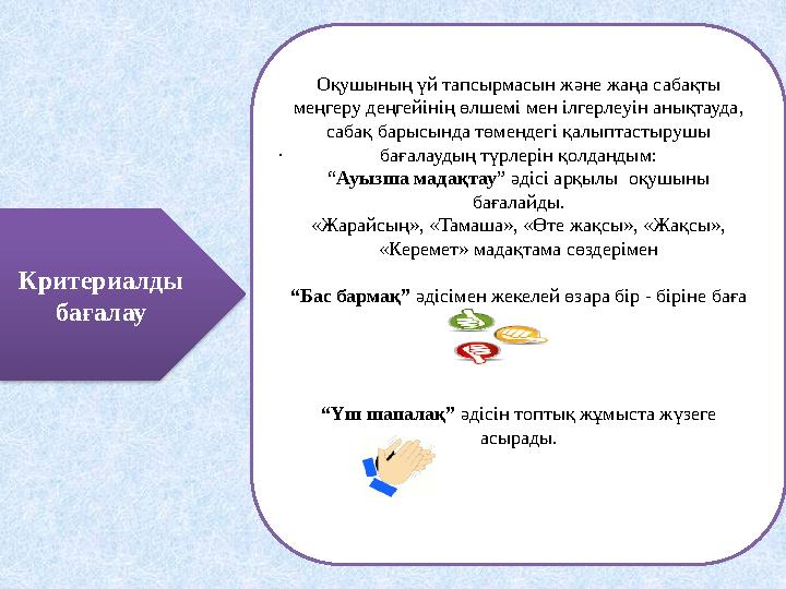 Критериалды бағалау Оқушының үй тапсырмасын және жаңа сабақты меңгеру деңгейінің өлшемі мен ілгерлеуін анықтауда, сабақ барыс