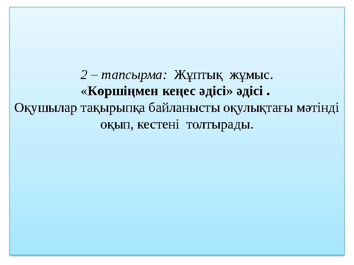 2 – тапсырма: Жұптық жұмыс. « Көршіңмен кеңес әдісі» әдісі . Оқушылар тақырыпқа байланысты оқулықтағы мә
