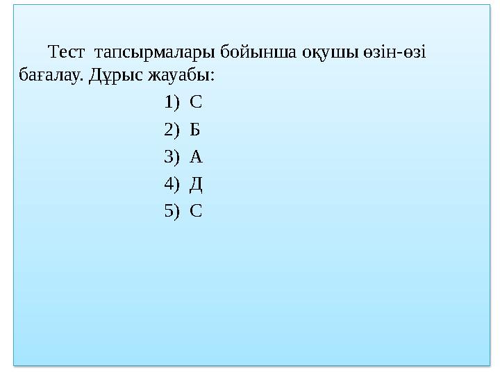 Тест тапсырмалары бойынша оқушы өзін-өзі бағалау. Дұрыс жауабы: 1) С