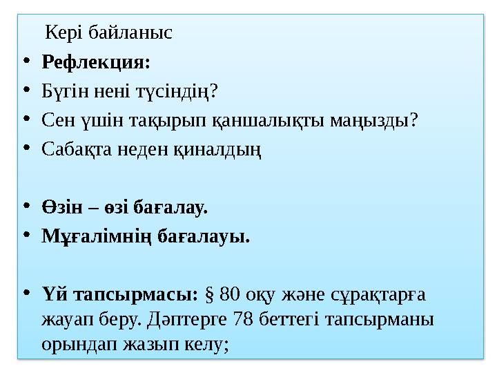 Кері байланыс • Рефлекция: • Бүгін нені түсіндің? • Сен үшін тақырып қаншалықты маңызды? • Сабақта неден қиналдың •