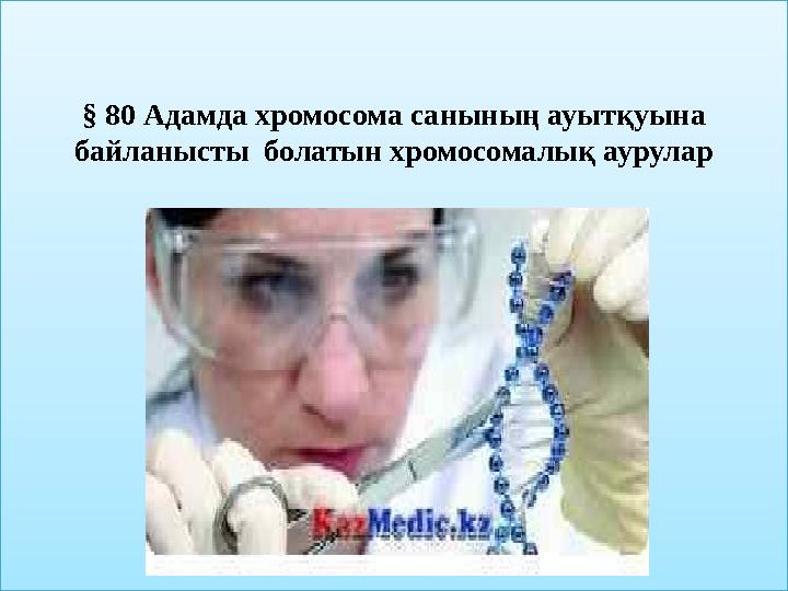§ 80 Адамда хромосома санының ауытқуына байланысты болатын хромосомалық аурулар