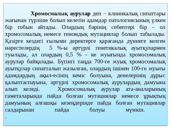 Хромосмалық аурулар деп – клиникалық сипаттары жағынан түрліше болып келетін адамдар патологи