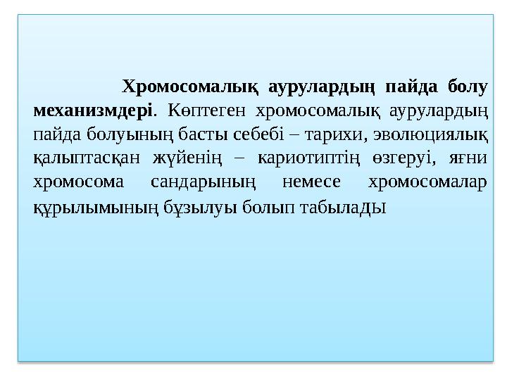 Хромосомалық аурулардың пайда болу механизмдері . Көптеген хромосомалық аурулардың пайда болуының ба