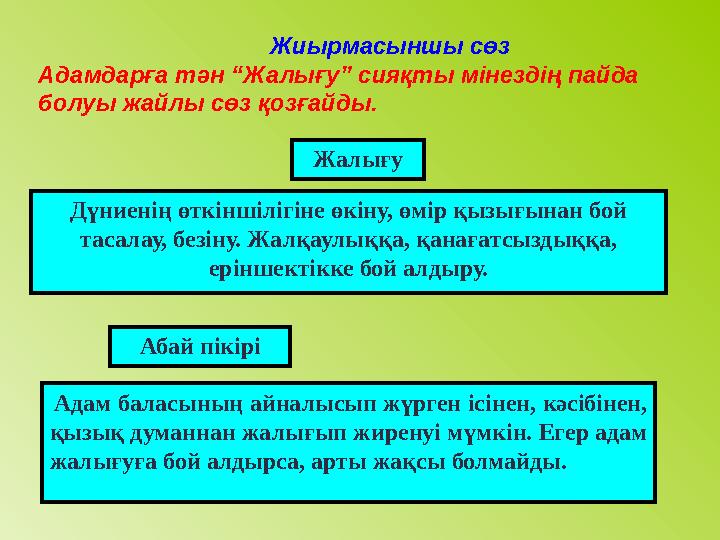 Жиырмасыншы сөз Адамдарға тән “Жалығу” сияқты мінездің пайда болуы жайлы сөз қо