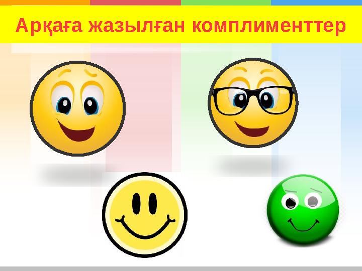 Арқаға жазылған комплименттер