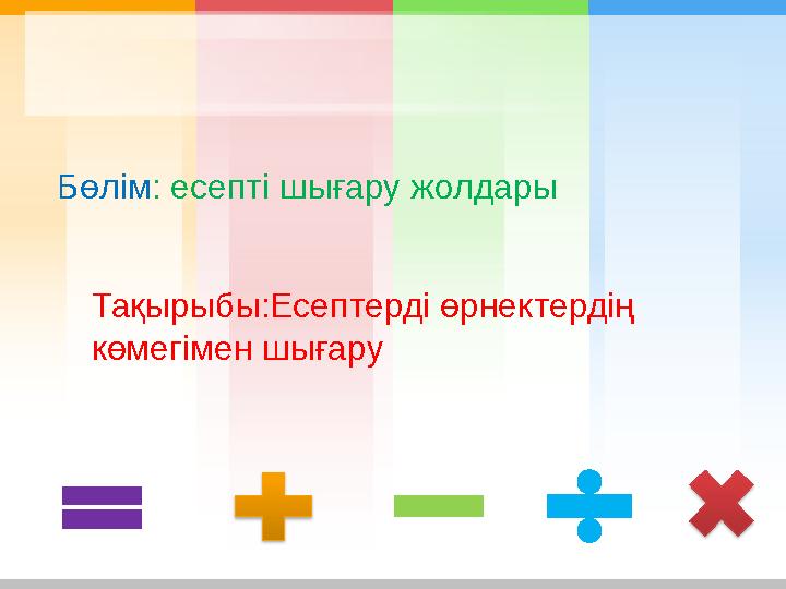 Бөлім : есепті шығару жолдары Тақырыбы:Есептерді өрнектердің көмегімен шығару