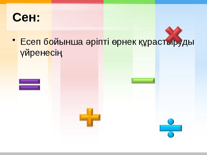 Сен: • Есеп бойынша әріпті өрнек құрастыруды үйренесің