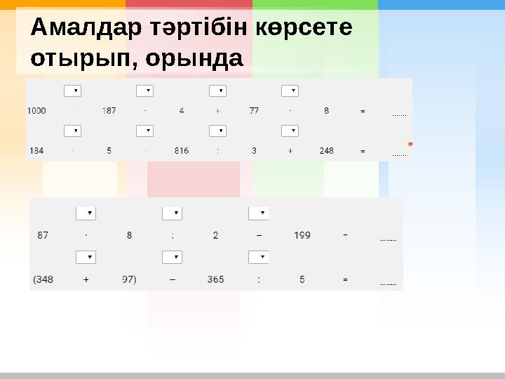 Амалдар тәртібін көрсете отырып, орында