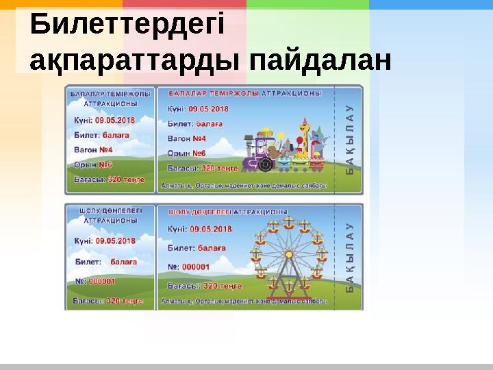 Билеттердегі ақпараттарды пайдалан