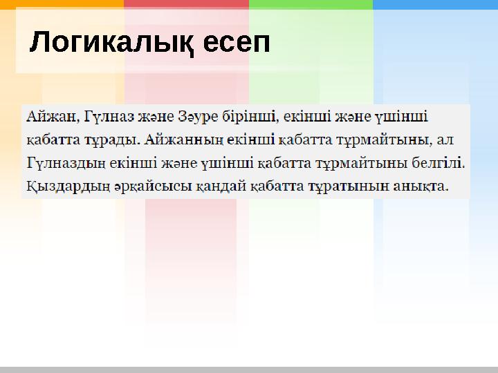 Логикалық есеп