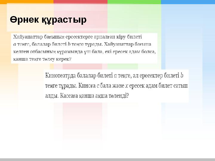Өрнек құрастыр