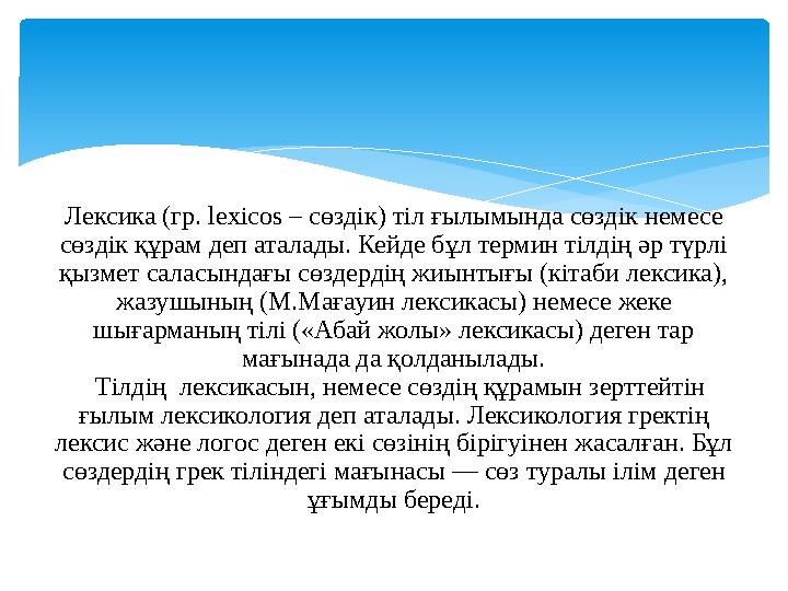 Лексика (гр. lexicos – сөздік) тіл ғылымында сөздік немесе сөздік құрам деп аталады. Кейде бұл термин тілдің әр түрлі қызмет