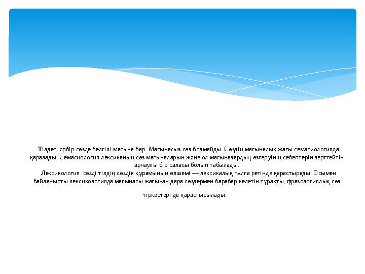 Тілдегі әрбір сөзде белгілі мағына бар. Мағынасыз сөз болмайды. Сөздің мағыналық жағы семасиологияда қаралады. Семасиологи