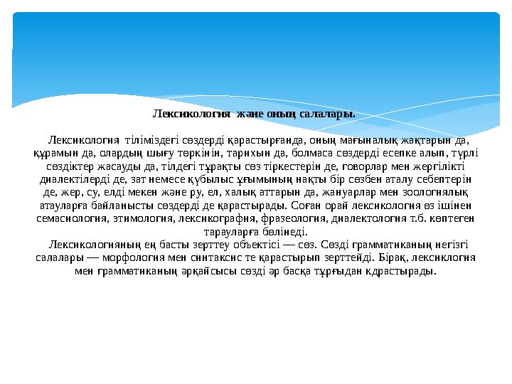 Лексикология және оның салалары. Лексикология тіліміздегі сөздерді қарастырғанда, оның мағыналық жақтарын да, құрамын да,